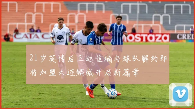 21岁英博后卫赵佳楠与球队解约即将加盟大连鲲城开启新篇章