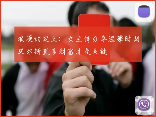 浪漫的定义：女主持分享温馨时刻皮尔斯直言财富才是关键