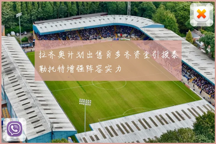 拉齐奥计划出售贡多齐资金引援泰勒托特增强阵容实力