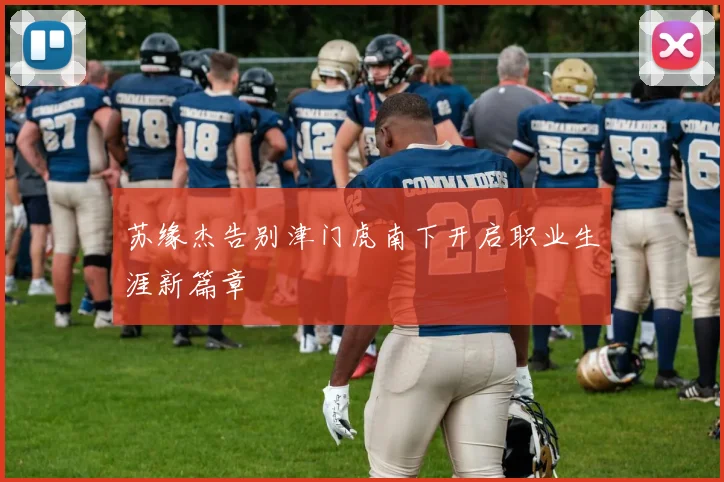 苏缘杰告别津门虎南下开启职业生涯新篇章