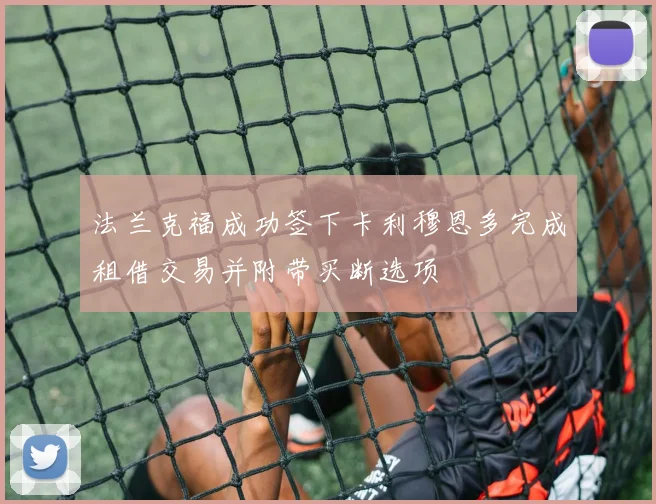 法兰克福成功签下卡利穆恩多完成租借交易并附带买断选项