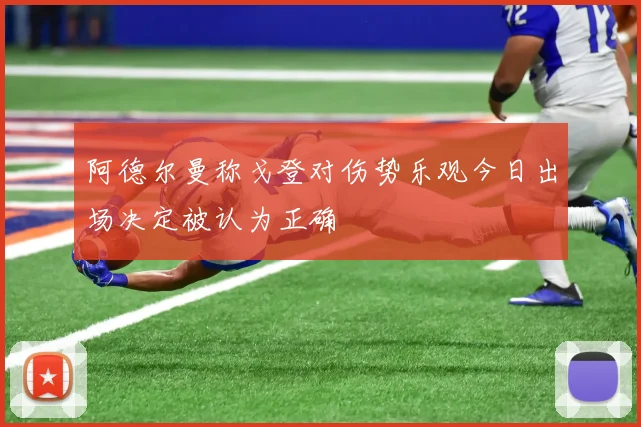 阿德尔曼称戈登对伤势乐观今日出场决定被认为正确