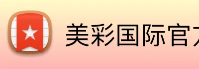 美彩国际官方网站 logo